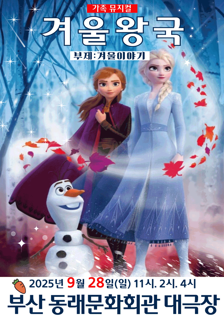 겨울왕국 겨울이야기 부산 동래 세부정보