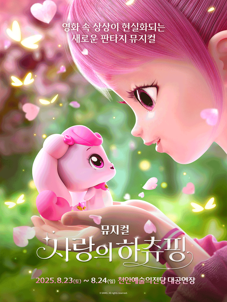 사랑의 하츄핑 천안 세부정보