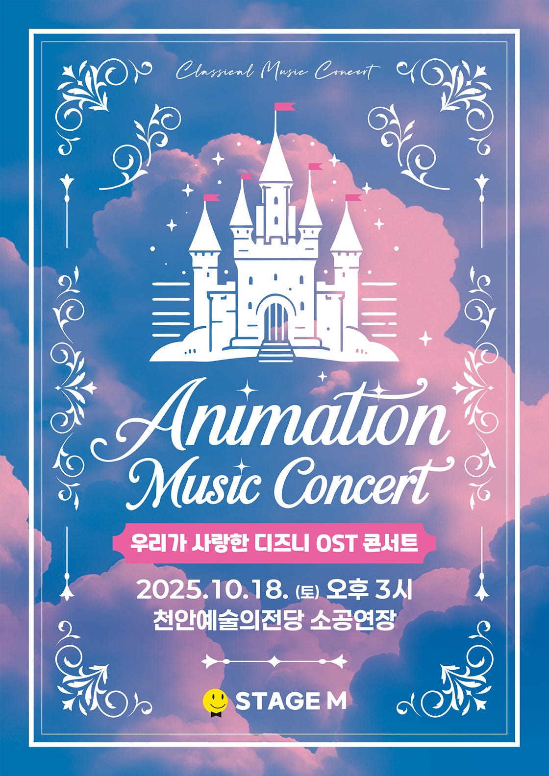 애니메이션 뮤직 콘서트 우리가 사랑한 디즈니 OST 콘서트 천안 세부정보