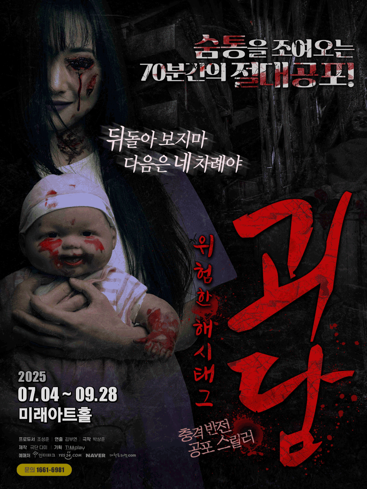 괴담 위험한 해시태그 대학로 세부정보