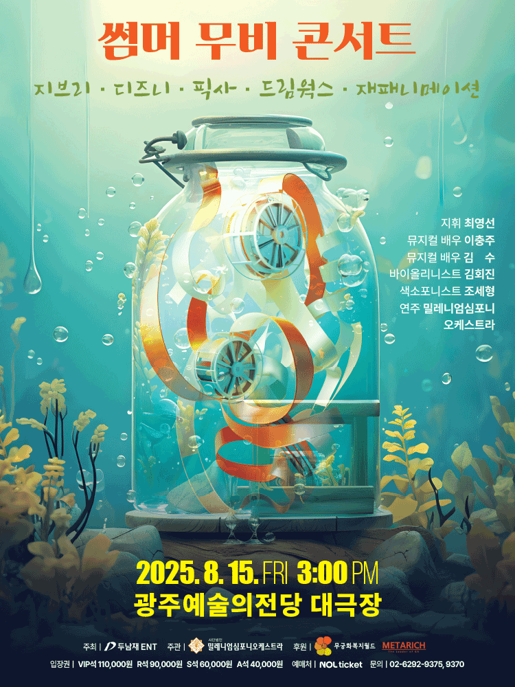 썸머 무비 콘서트: 지브리 & 디즈니 & 픽사 & 드림웍스 & 재패니메이션 [광주]공연 포스터