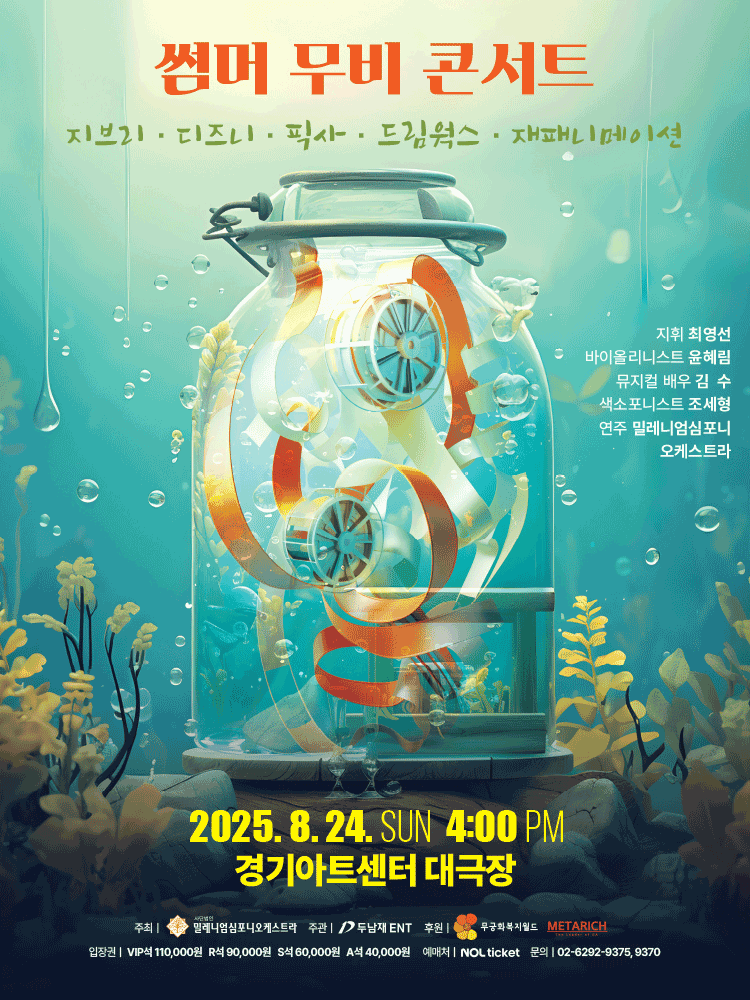 썸머 무비 콘서트: 지브리 & 디즈니 & 픽사 & 드림웍스 & 재패니메이션 [수원]공연 포스터