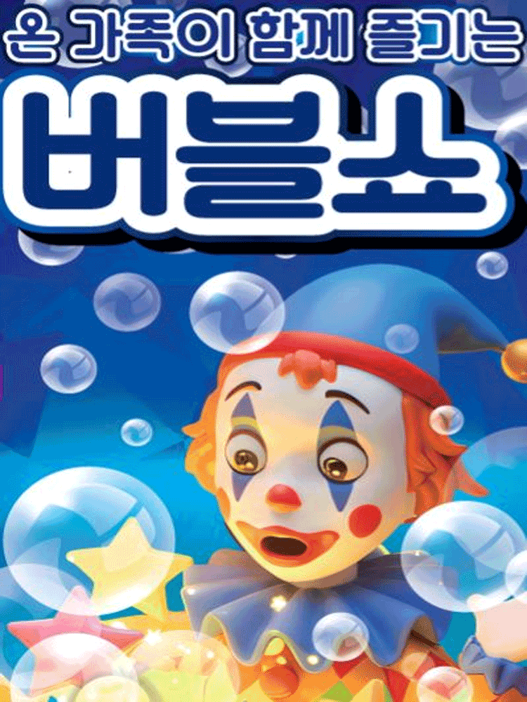 판타스틱 버블쇼 평택 서부 세부정보