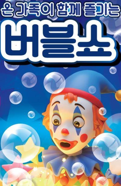 판타스틱 버블쇼 평택 북부 세부정보