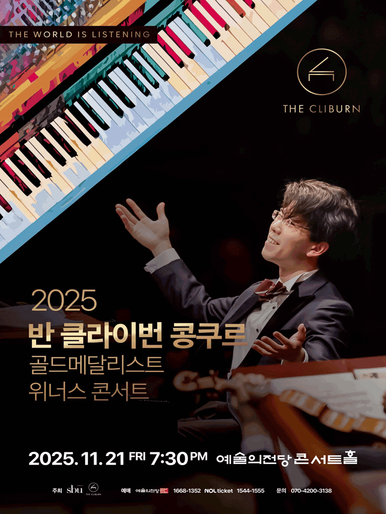 반 클라이번 콩쿠르 골든메달리스트 위너스 콘서트 세부정보