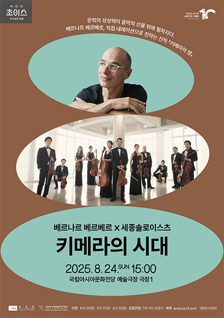 ACC 초이스 베르나르 베르베르×세종솔로이스츠 키메라의 시대 광주 세부정보