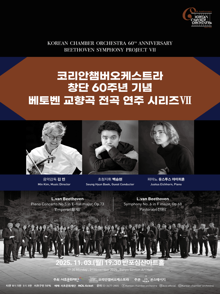 코리안챔버오케스트라 창단 60주년 기념 베토벤 교향곡 전곡 연주 시리즈Ⅶ 세부정보