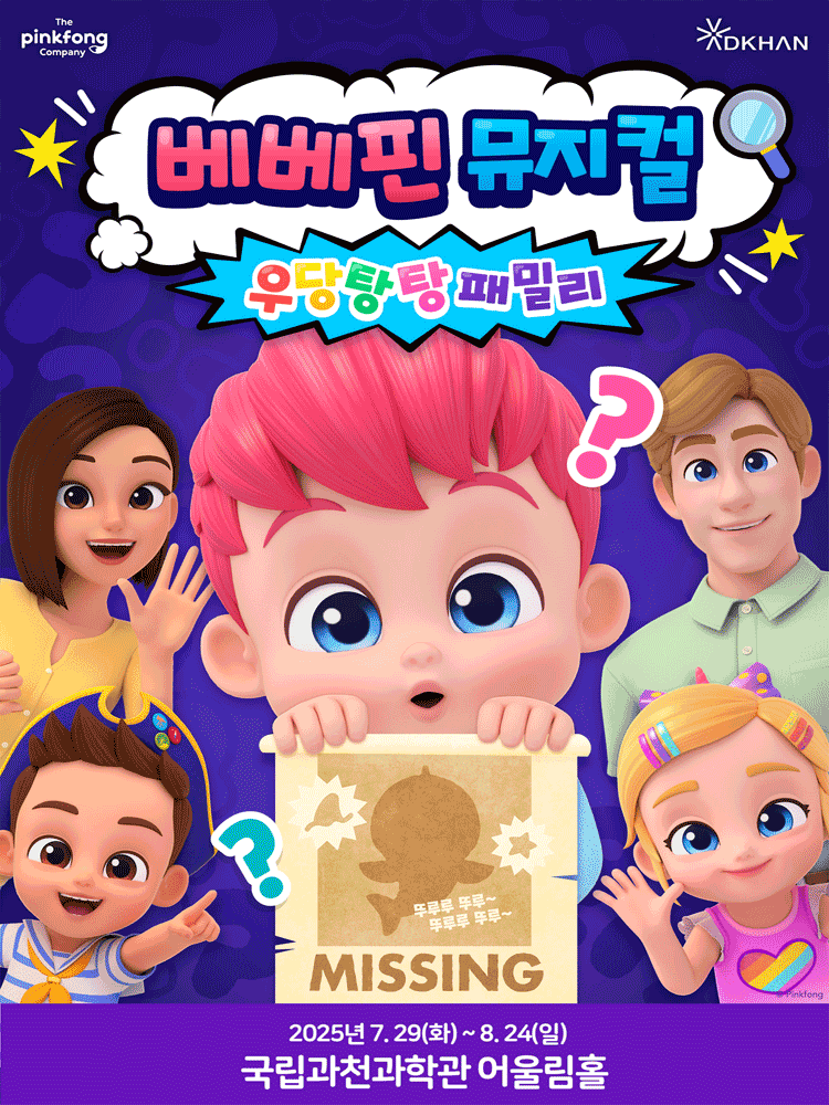 베베핀 우당탕탕 패밀리 과천 세부정보