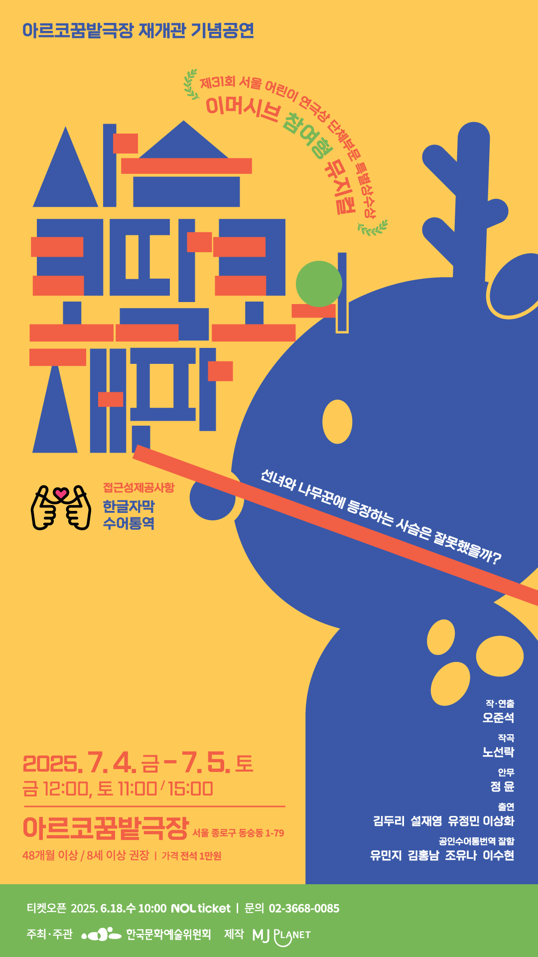 사슴 코딱코의 재판 [대학로]