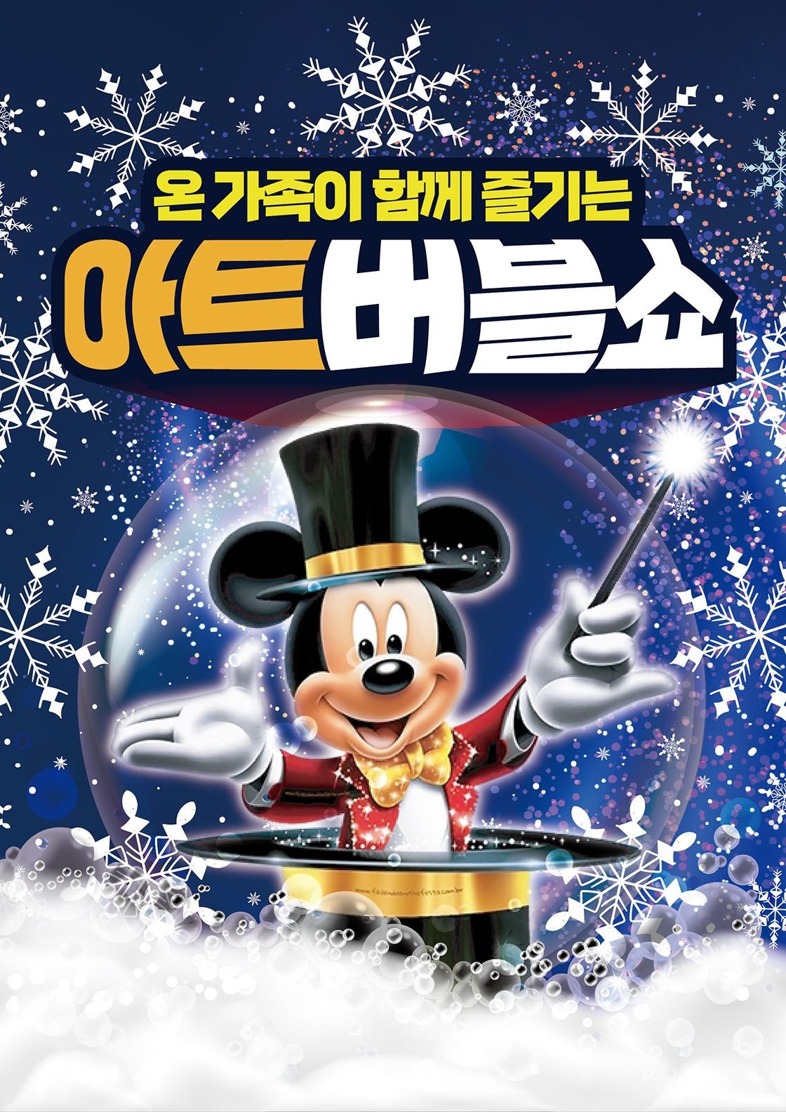 어린이 아트버블쇼 눈꽃편 목포 세부정보