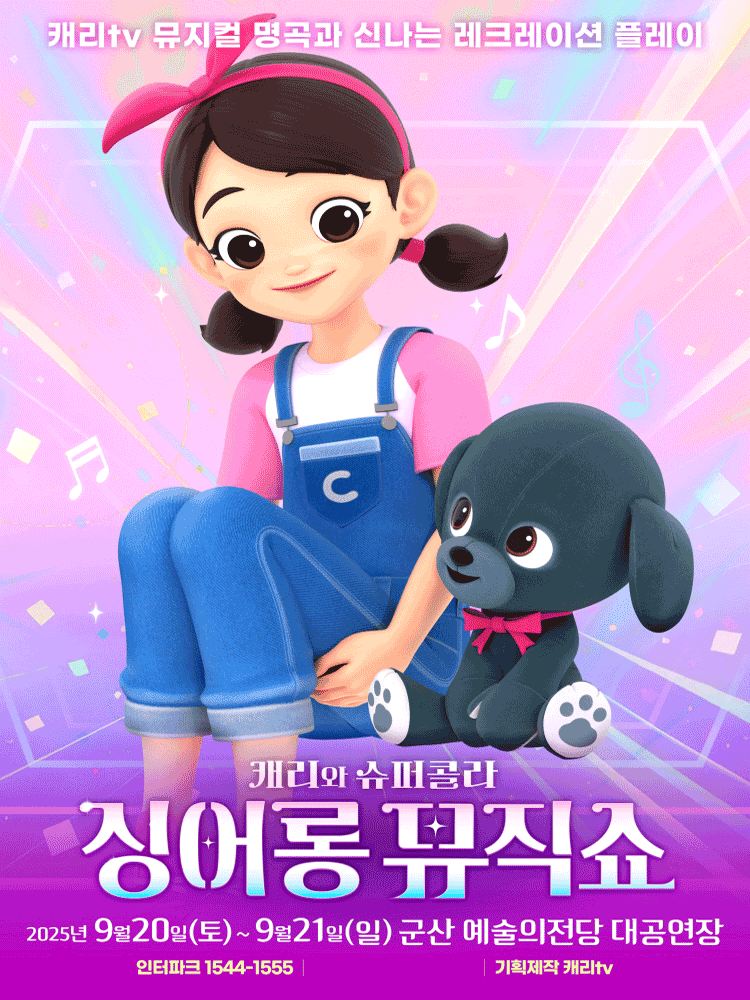 캐리와 슈퍼콜라의 싱어롱 뮤직쇼 군산 세부정보