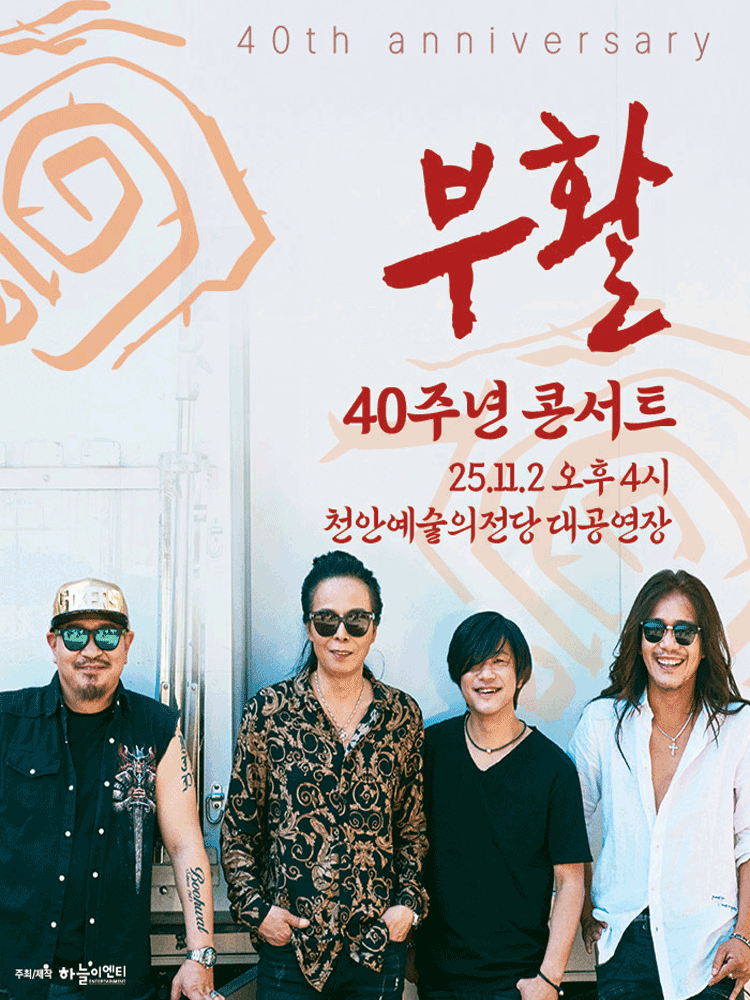 부활 40주년 콘서트 천안 세부정보