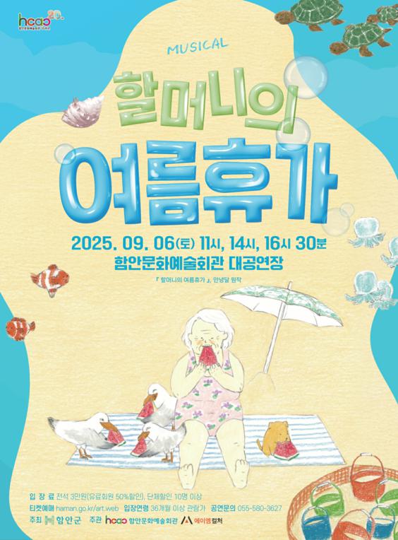 할머니의 여름휴가 함안 세부정보