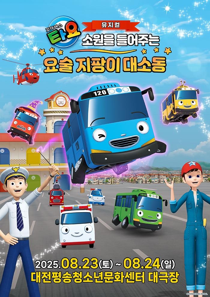 꼬마버스 타요 소원을 들어주는 요술 지팡이 대소동 대전 서구 세부정보
