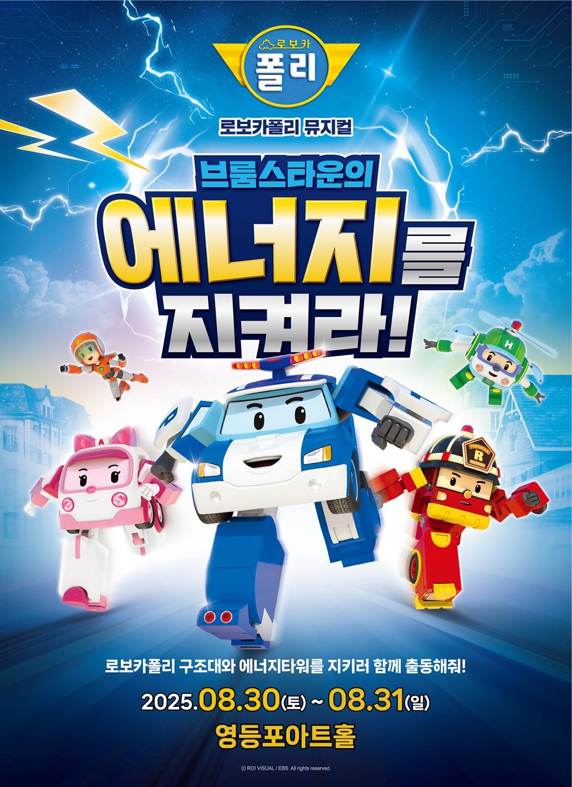 로보카폴리 브룸스타운의 에너지를 지켜라! 서울 세부정보