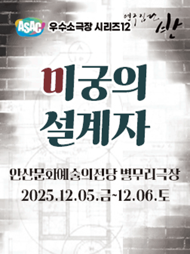 미궁의 설계자 안산 세부정보