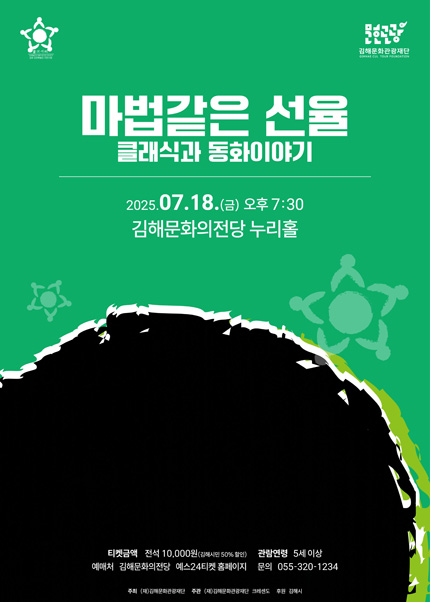 클래식과 동화이야기: 마법같은 선율 [김해]