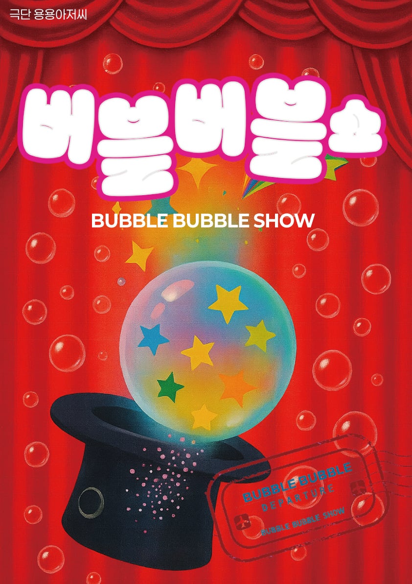 극단 용용아저씨의 버블버블쇼 인천 서구 세부정보