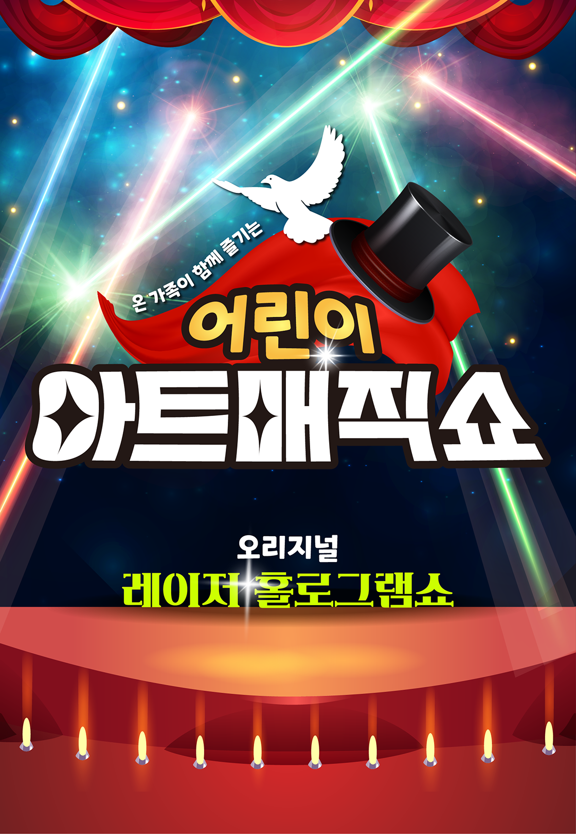 어린이 아트매직쇼 초대형레이져홀로그램공연 대전 세부정보