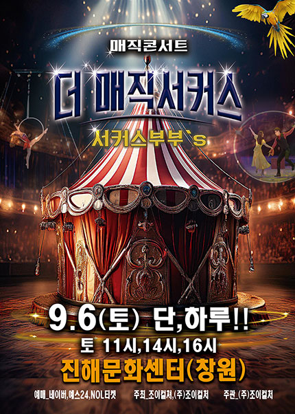 더 매직서커스 창원 진해 세부정보