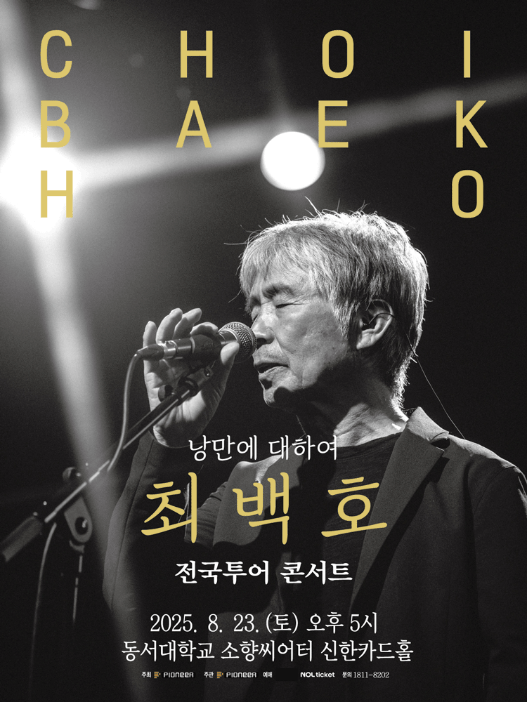 최백호 전국투어 콘서트 낭만에 대하여 부산 세부정보