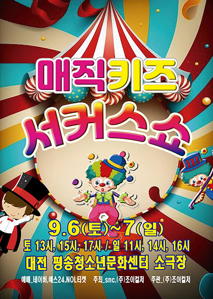 매직키즈 서커스쇼 대전 서구 세부정보