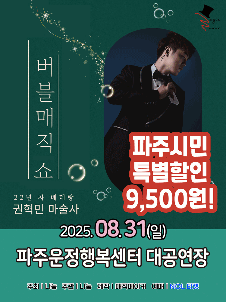 버블 매직쇼 파주 세부정보