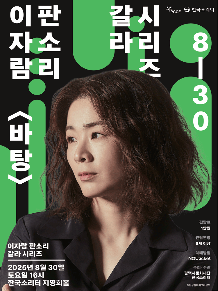 이자람 판소리 갈라 시리즈 바탕 평택 세부정보