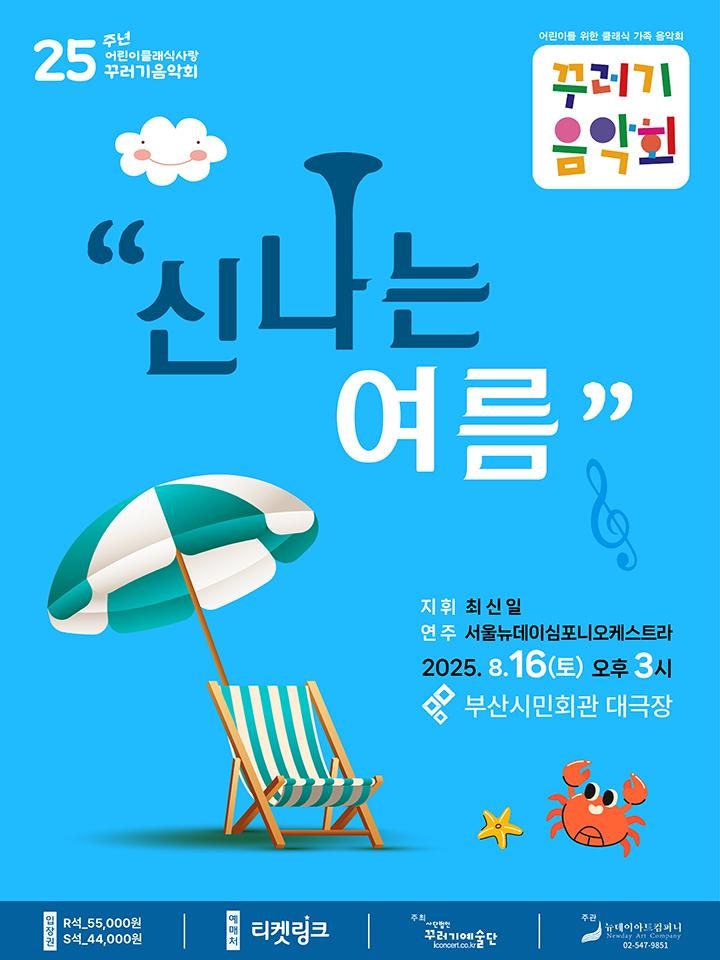 꾸러기음악회 신나는 여름 부산 세부정보