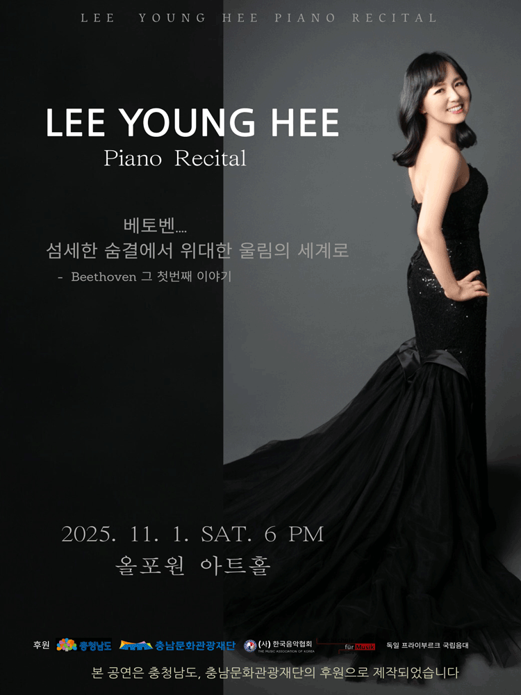 이영희 피아노 독주회 천안 세부정보