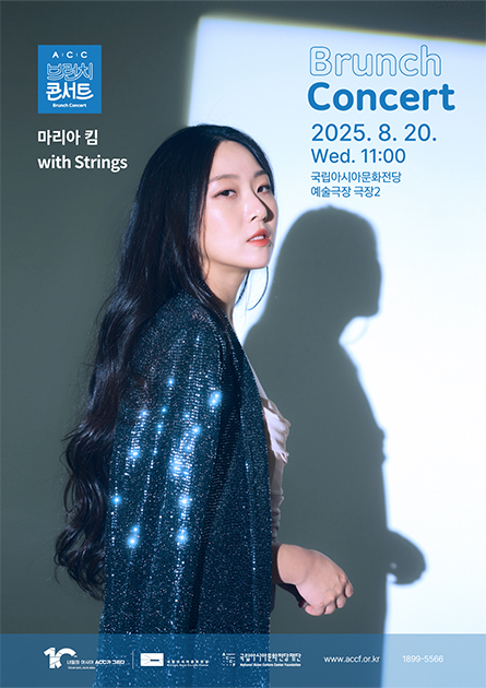 ACC 브런치콘서트 마리아 킴 with strings (8월) 세부정보
