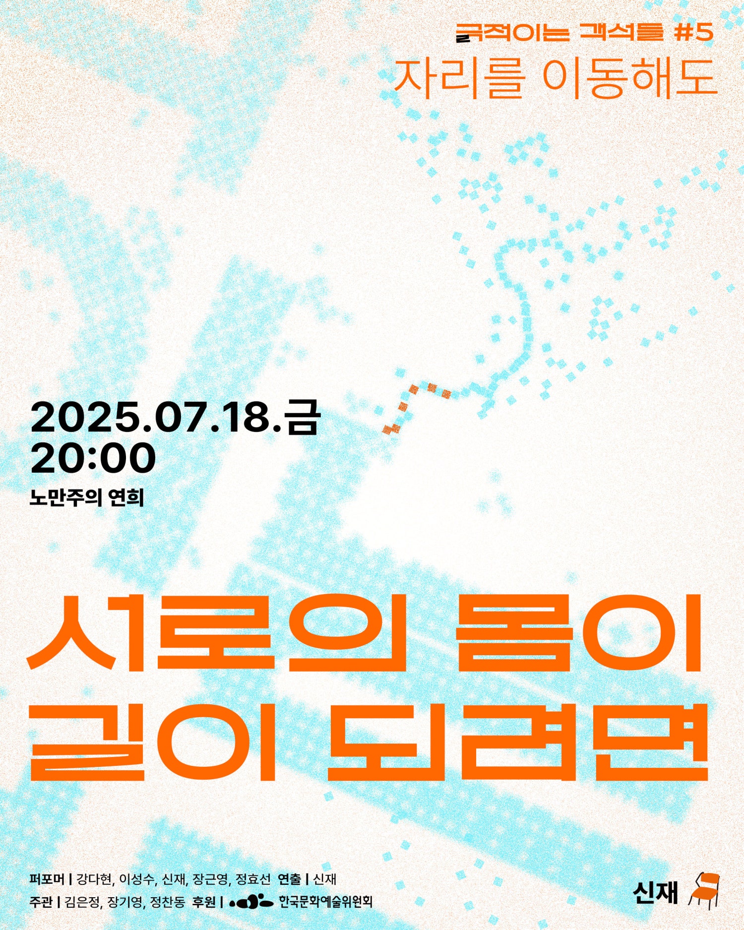 긁 (극) 적이는 객석들 #5 자리를 이동해도, 서로의 몸이 길이 되려면