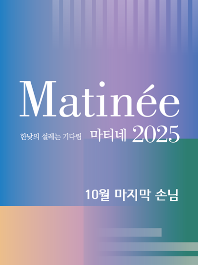 한낮의 설레는 기다림 마티네 마지막 손님 테너 김세일 (10월) 세부정보