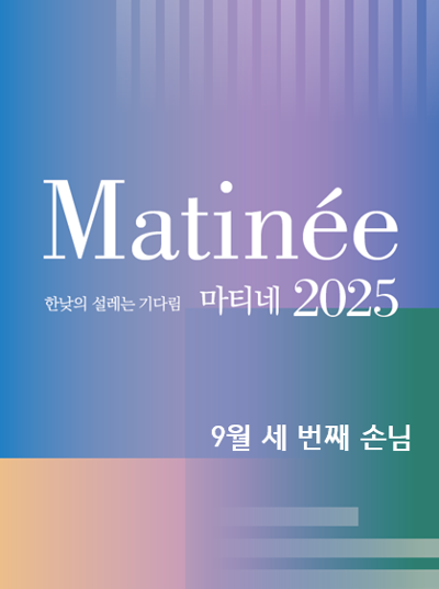 한낮의 설레는 기다림 마티네 세번째 손님 쳄발리스트 조소빈 (9월) 세부정보