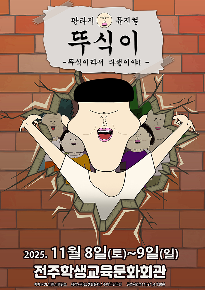 뚜식이 뚜식이라서 다행이야! 전주 세부정보