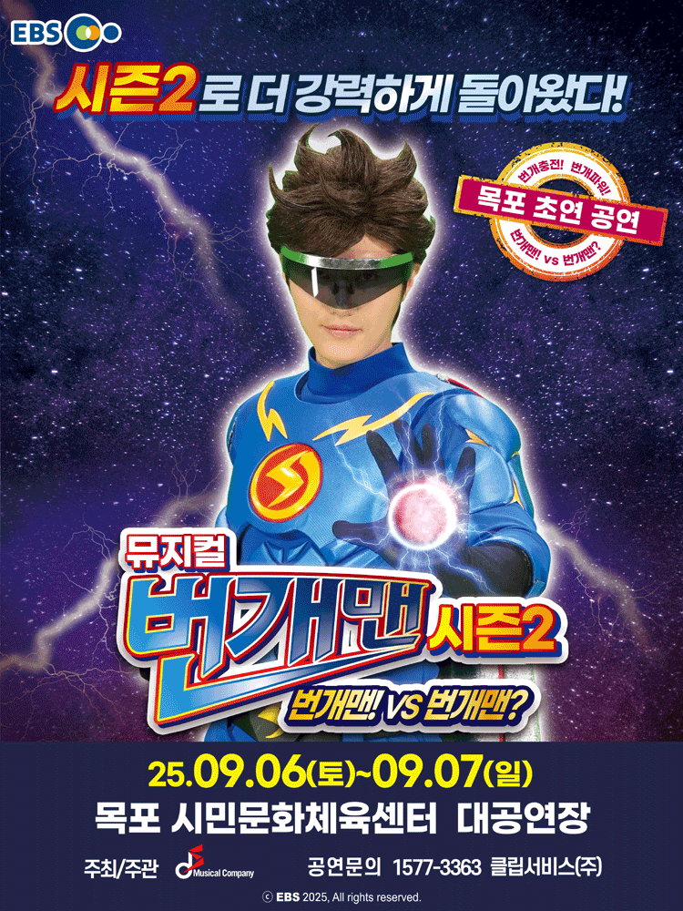 번개맨 시즌2 번개맨! VS 번개맨 목포 세부정보