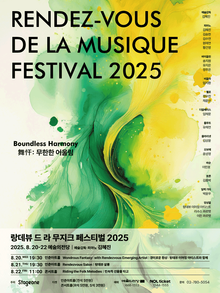 랑데뷰 드 라 무지크 페스티벌 경이로운 환상 랑데뷰 이머징 아티스트와 함께 (08.20) 세부정보