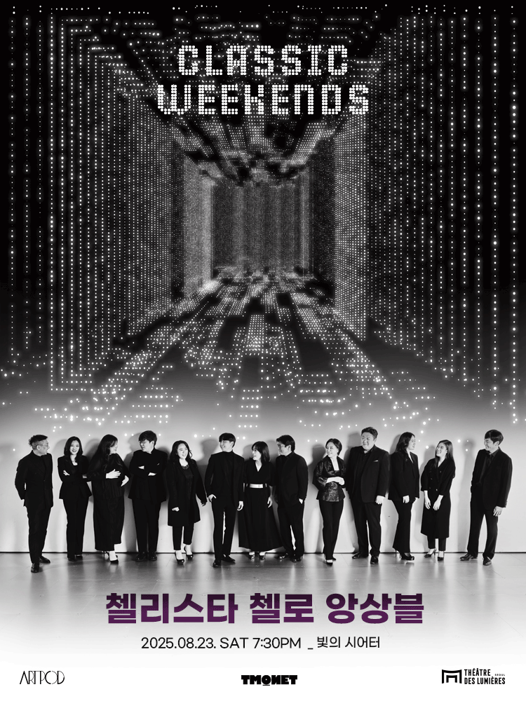 CLASSIC WEEKENDS 첼리스타 첼로 앙상블 (08.23) 세부정보