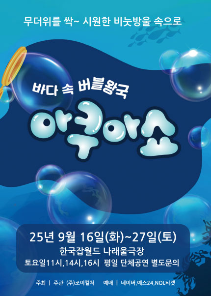 바닷속 버블왕국 아쿠아쇼 성남 세부정보
