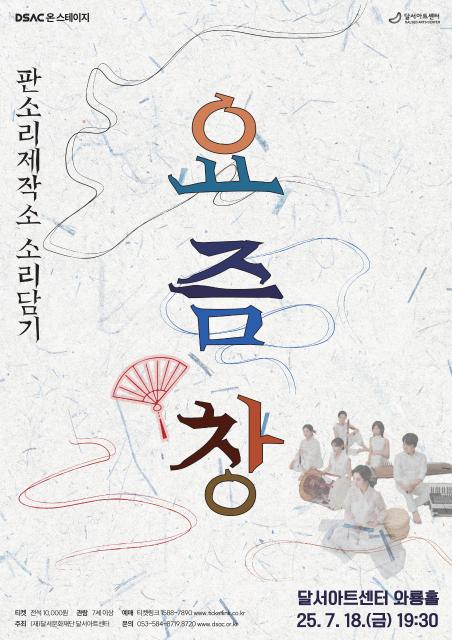 DSAC 온 스테이지, 요즘 창 [대구]