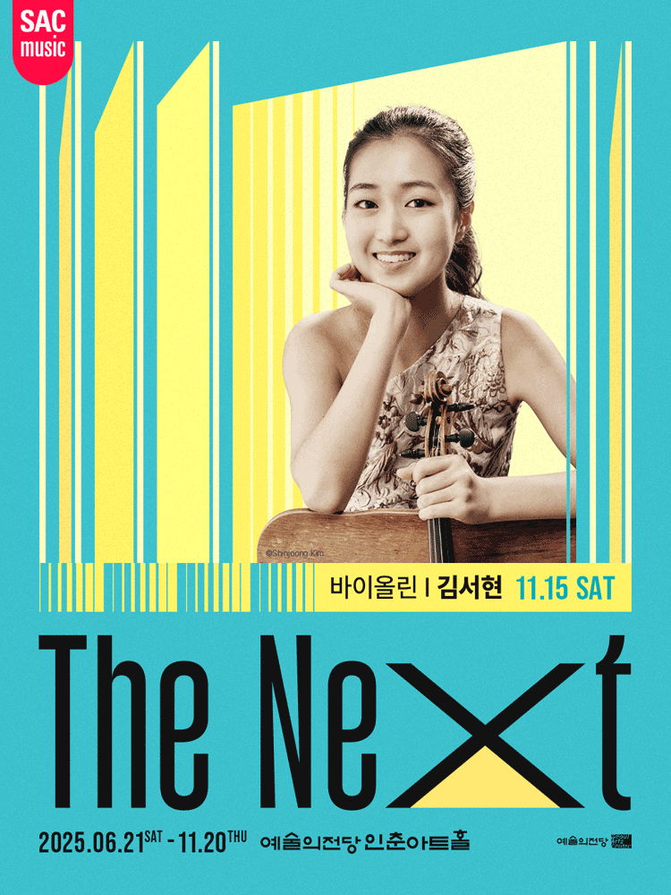 예술의전당 인춘아트홀 Special THE NEXT 바이올린 김서현 세부정보