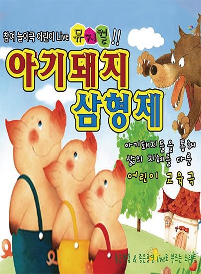 아기돼지 삼형제 파주 세부정보