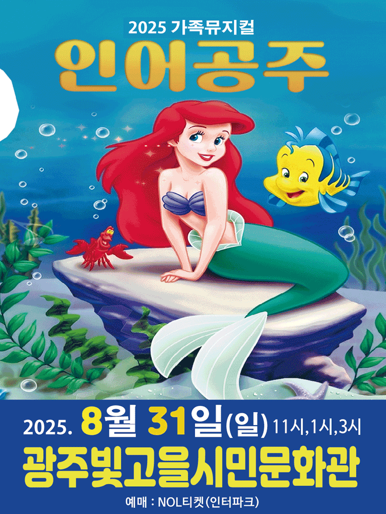 인어공주 광주 세부정보