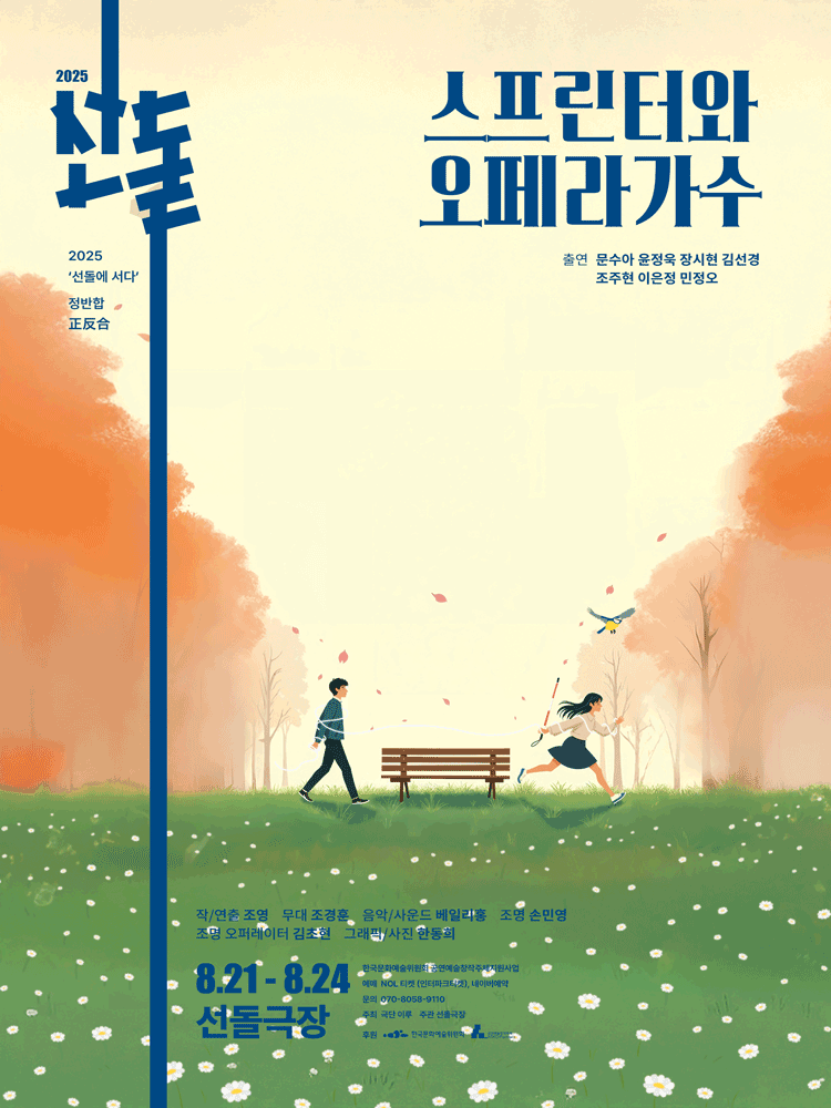 선돌 정반합 스프린터와 오페라 가수 세부정보