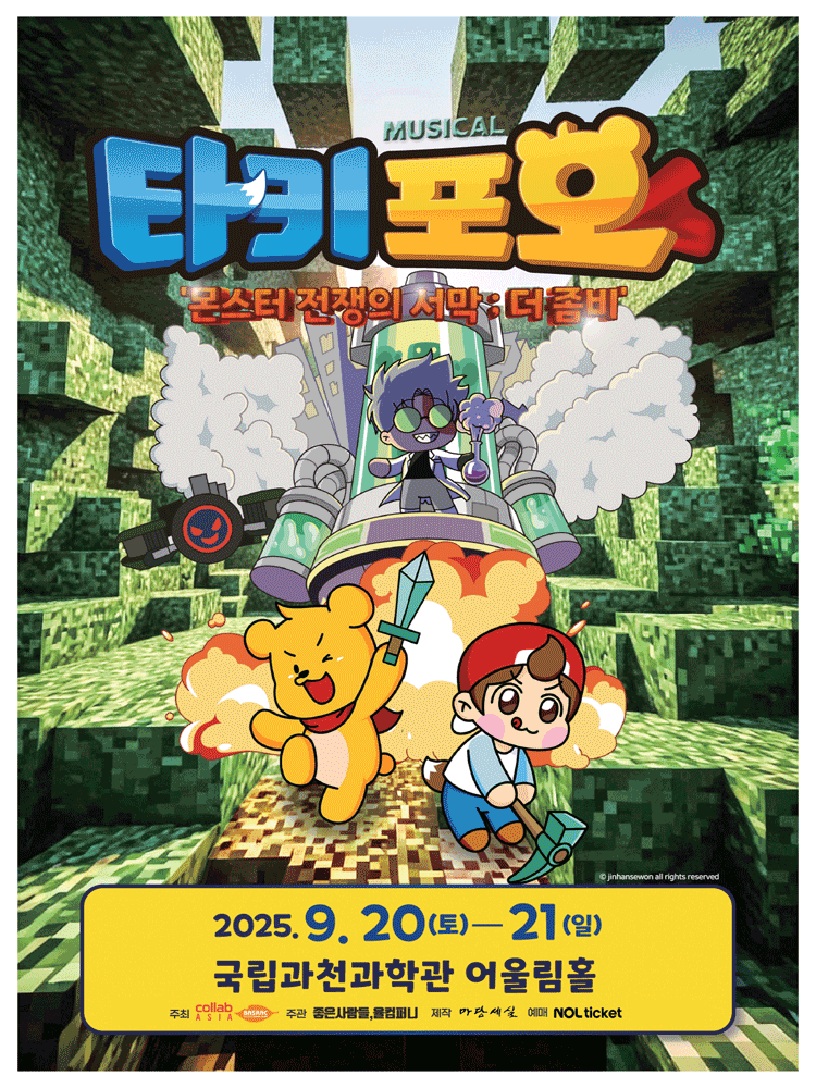 타키포오 몬스터 전쟁의 서막 더 좀비 과천 세부정보