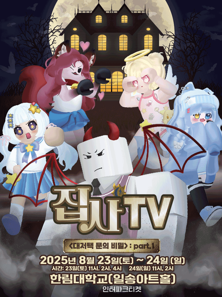 집사TV 대저택 문의 비밀 part.1 춘천 세부정보