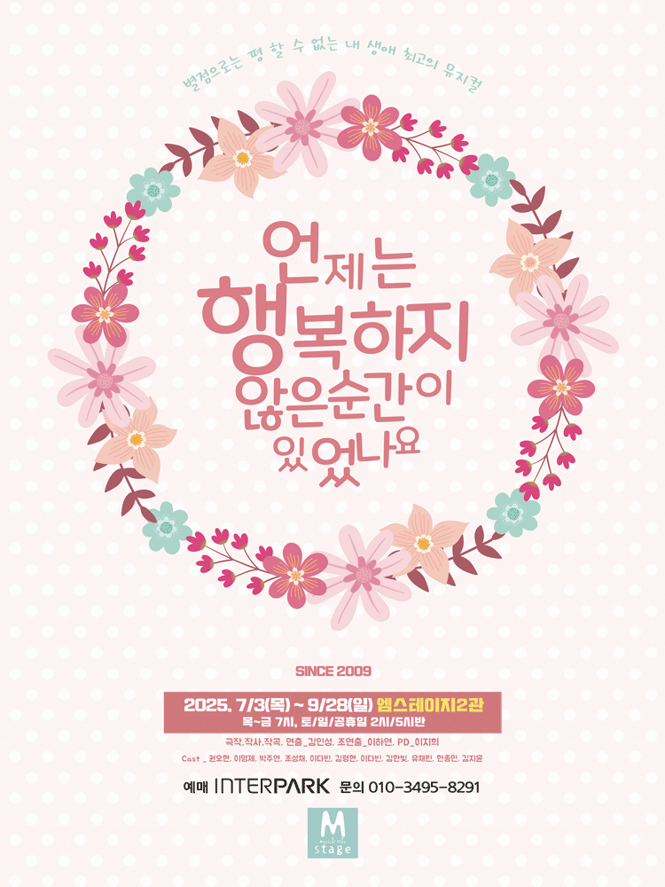 언제는 행복하지 않은 순간이 있었나요 (언행순) 서울 세부정보
