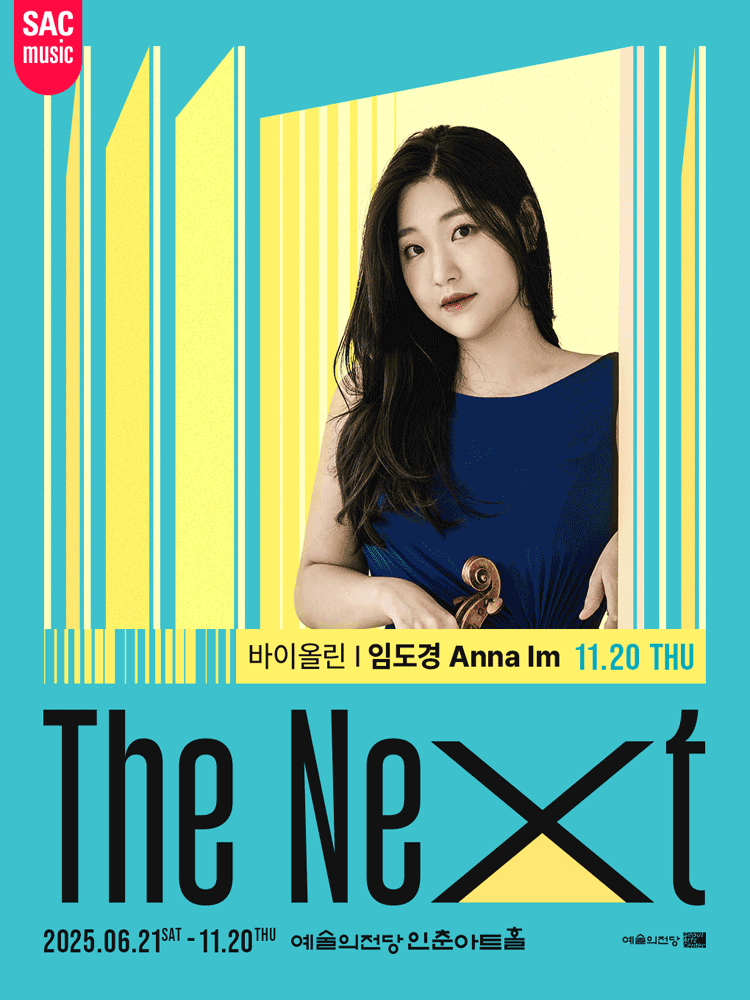 예술의전당 인춘아트홀 Special THE NEXT 바이올린 임도경 세부정보