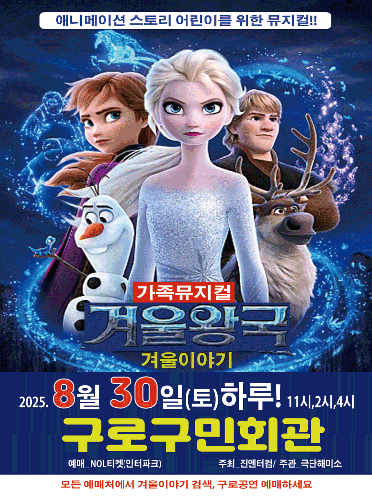 겨울왕국 겨울이야기 서울 구로 세부정보