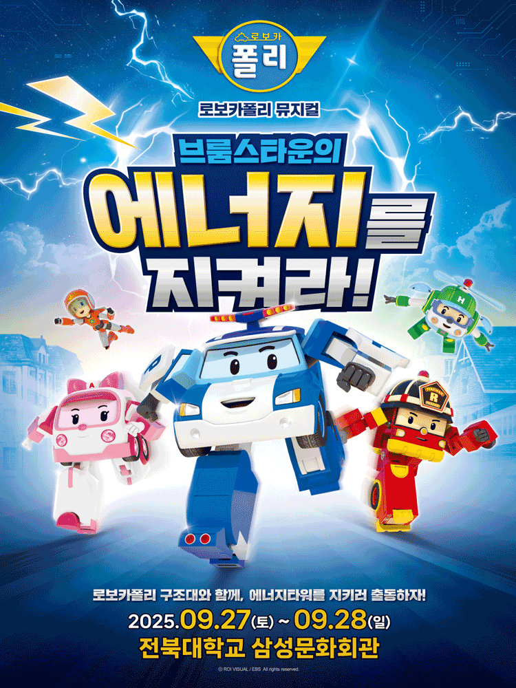 로보카폴리 브룸스타운의 에너지를 지켜라! 전주 세부정보